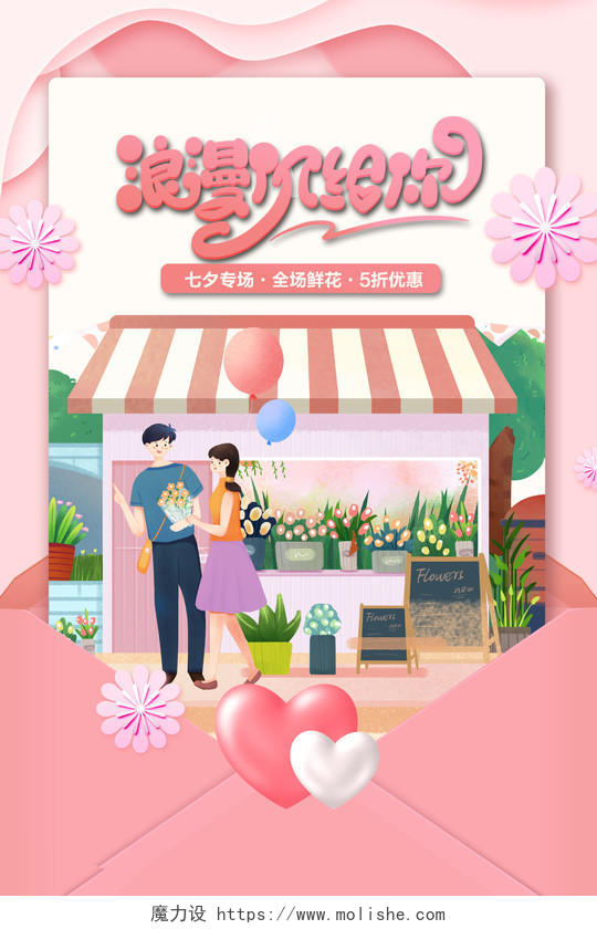 粉色鲜花店浪漫价给你爱在七夕情人节七夕节促销活动海报宣传七夕价给你
